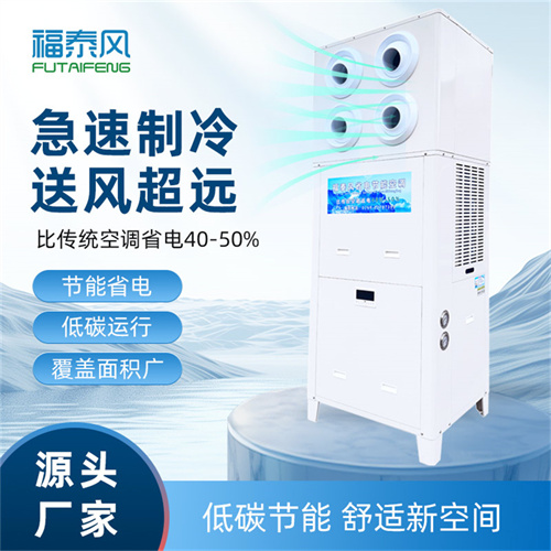 万州蒸发冷空调FTF-05F